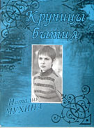 Н. Мухина. Крупицы бытия, 2002 Н. Мухина. Крупицы бытия, 2002