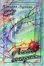 Н. Мухина. Люби сегодня, 2007 Н. Мухина. Люби сегодня, 2007